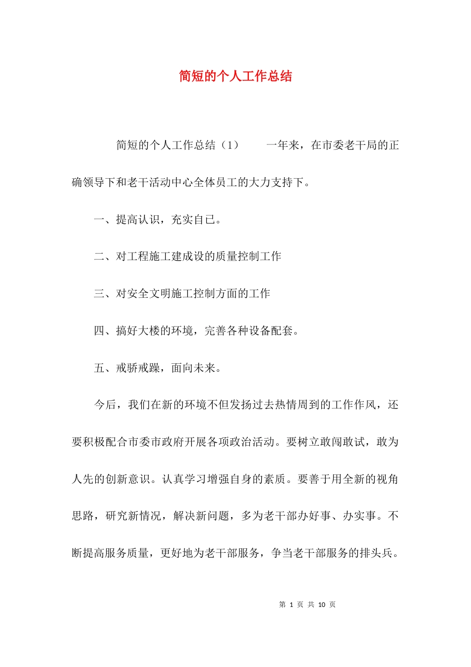 （精选）简短的个人工作总结_第1页