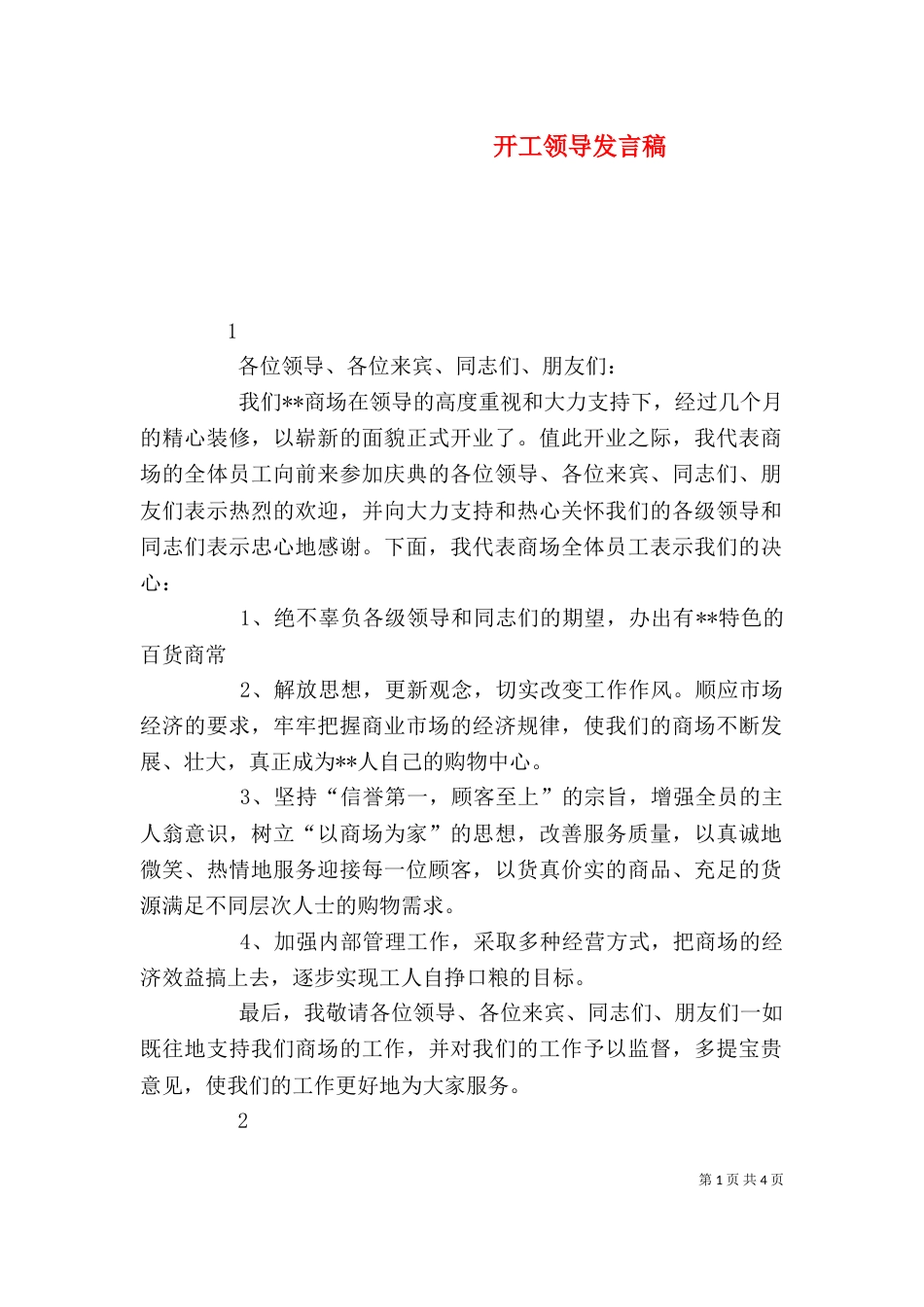 开工领导发言稿（二）_第1页