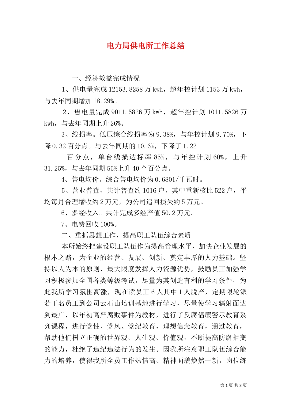 电力局供电所工作总结_第1页