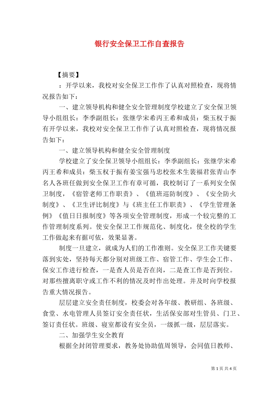 银行安全保卫工作自查报告_第1页
