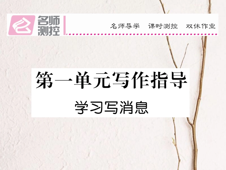 八年级语文上册 第一单元 写作指导课件 （新版）新人教版[共12页]_第1页