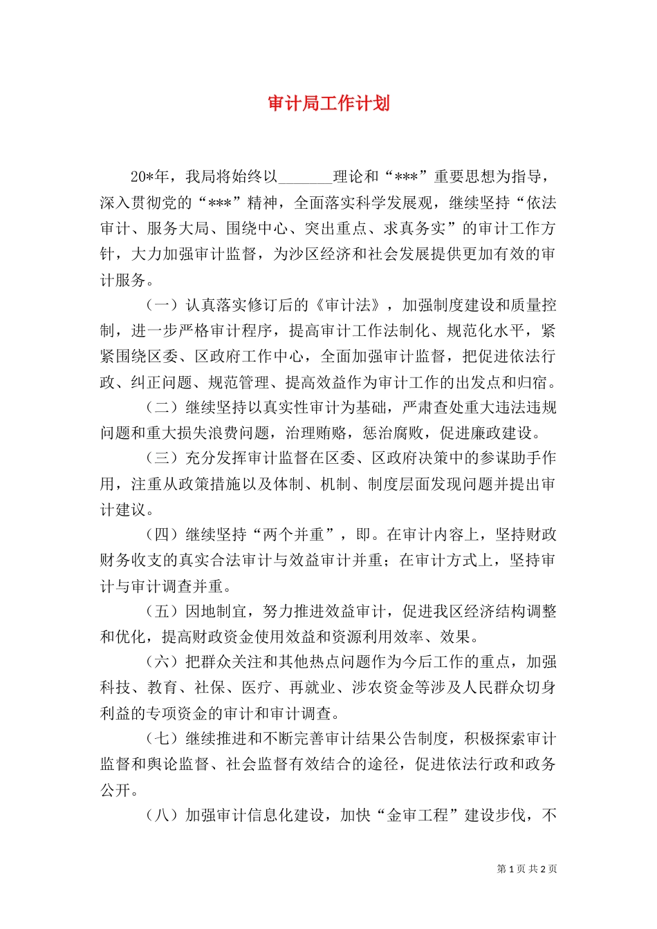 审计局工作计划（二）9_第1页