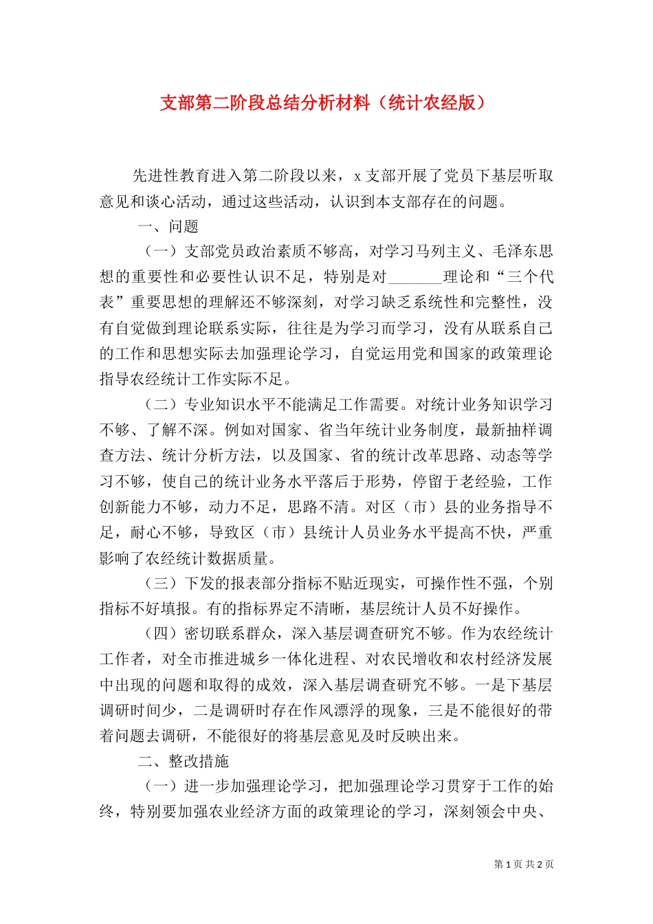支部第二阶段总结分析材料（统计农经版）（二）_第1页