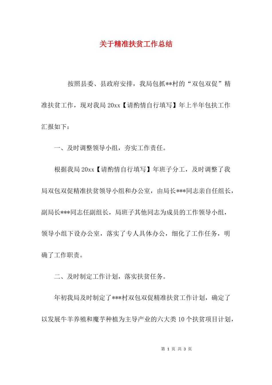 （精选）关于精准扶贫工作总结_第1页