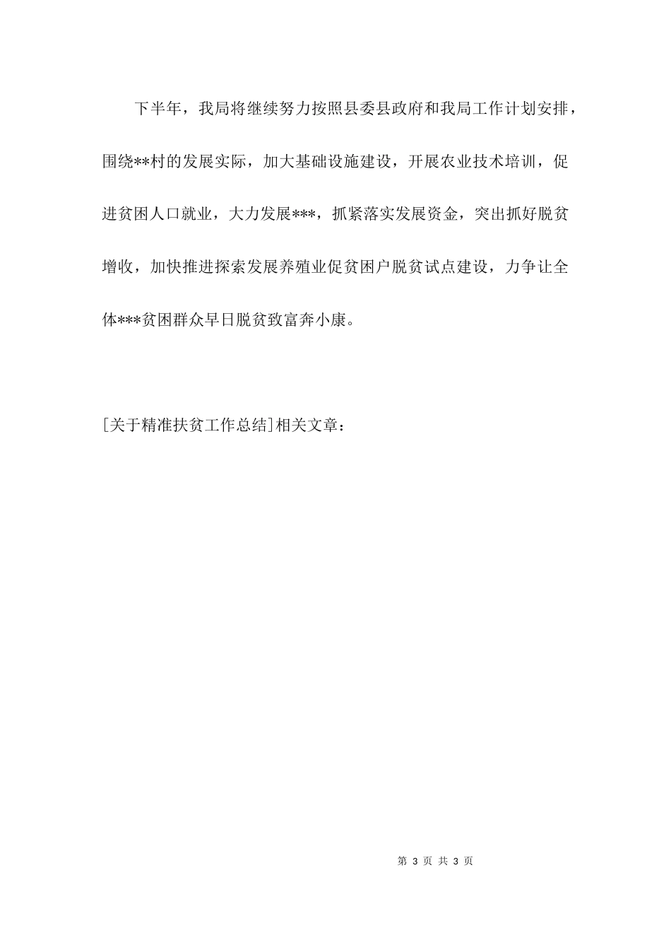 （精选）关于精准扶贫工作总结_第3页
