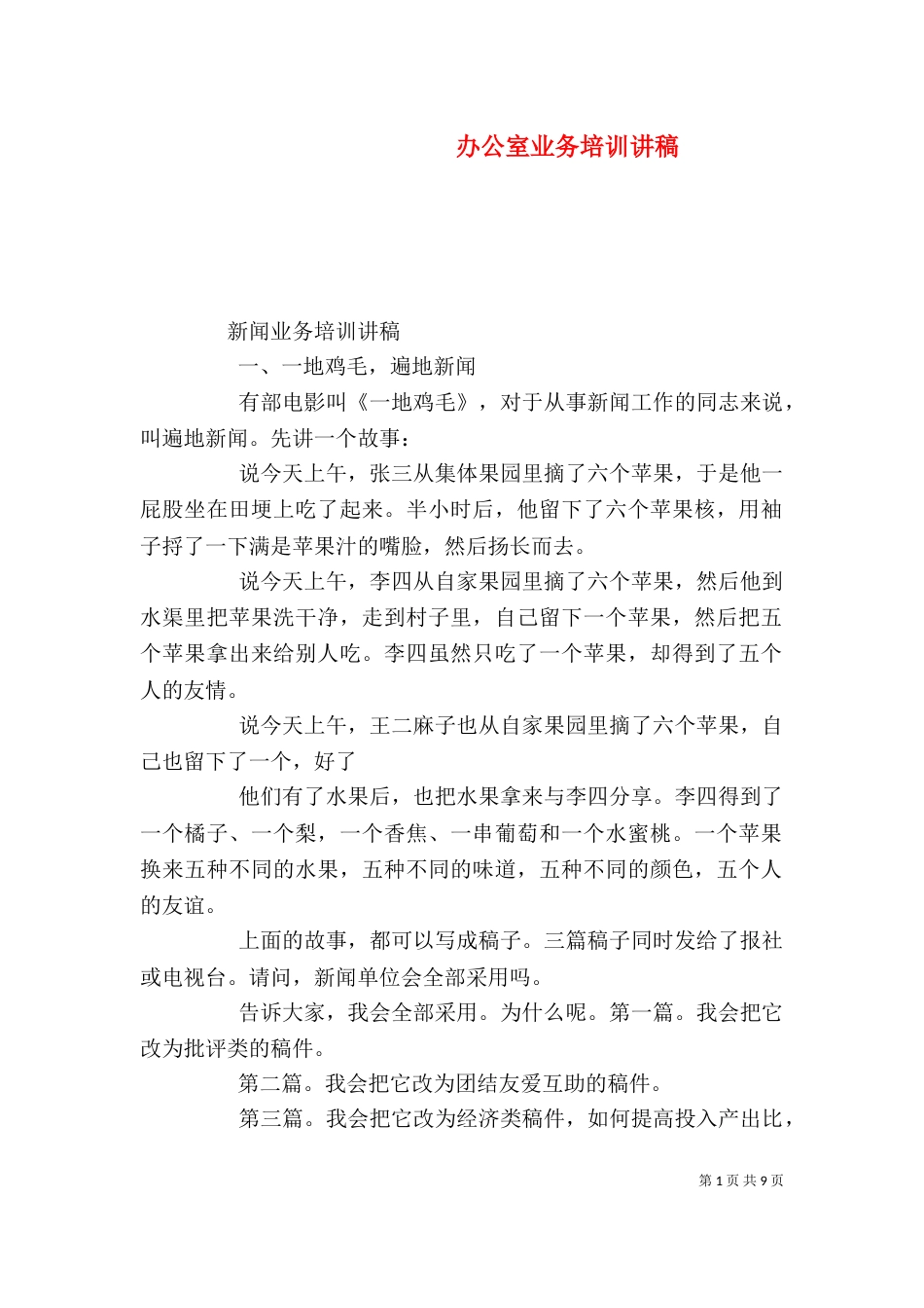 办公室业务培训讲稿（三）_第1页