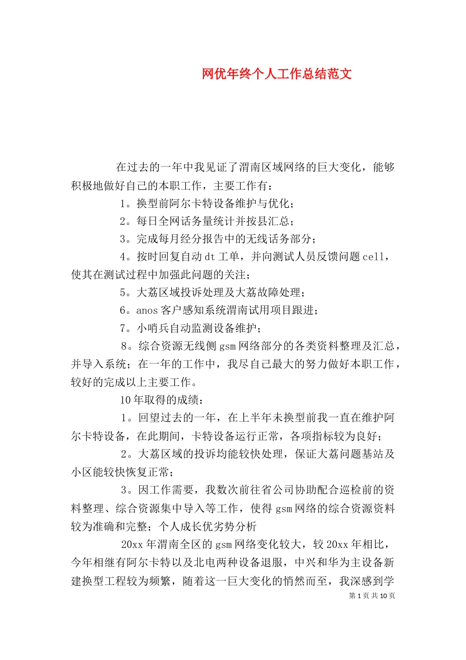 网优年终个人工作总结范文_第1页
