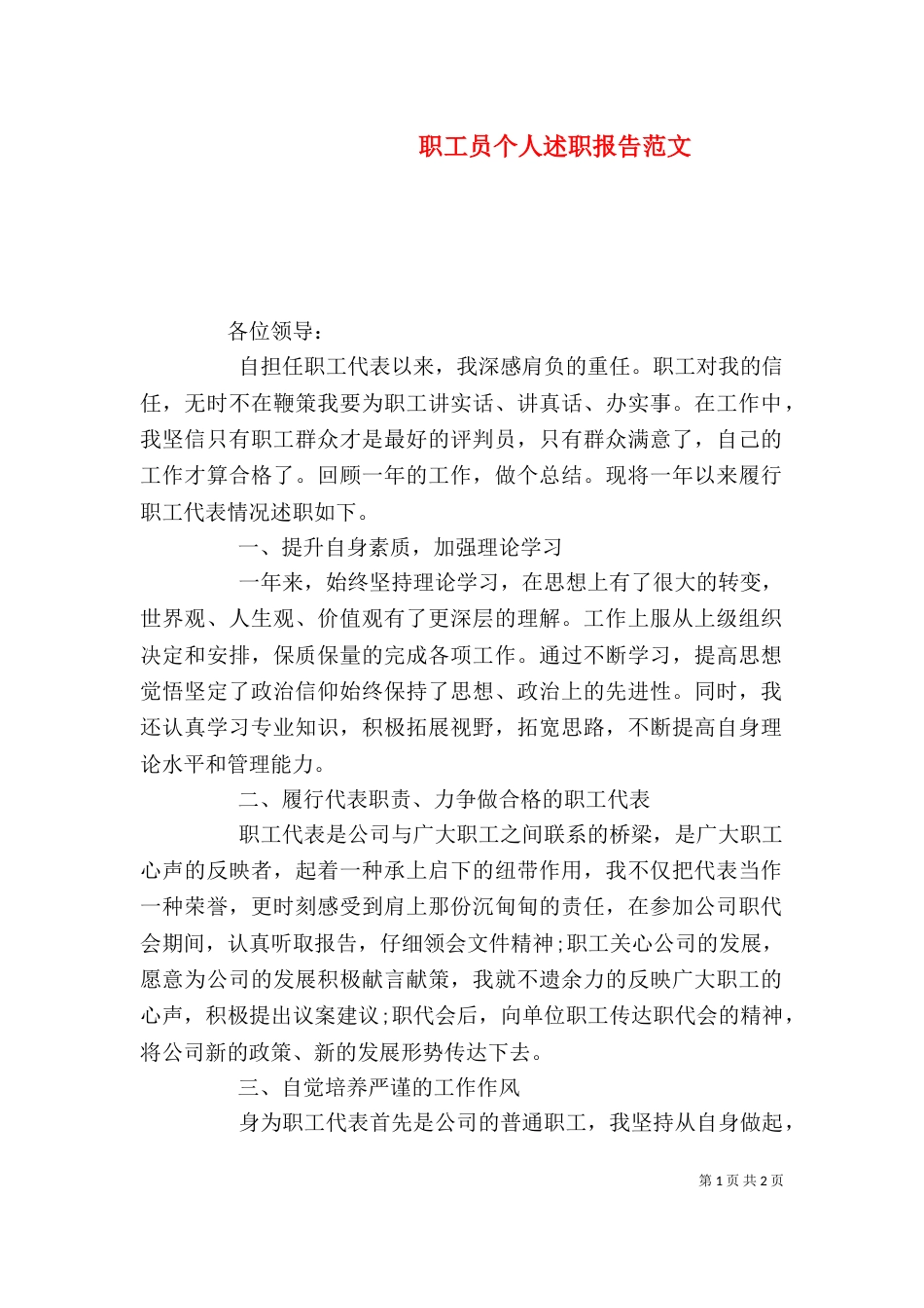 职工员个人述职报告范文_第1页