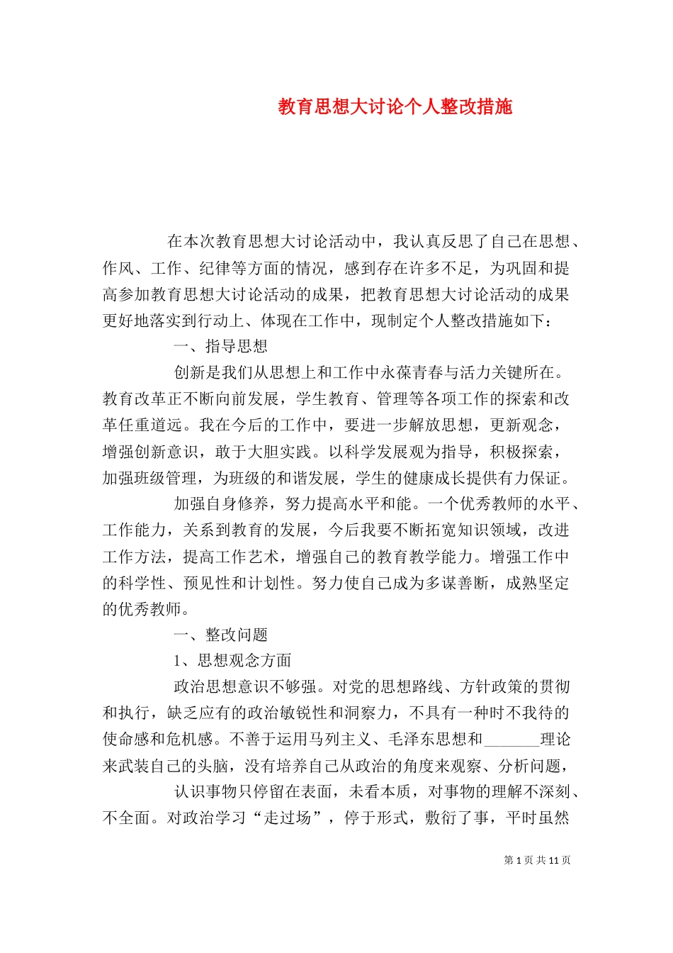 教育思想大讨论个人整改措施（四）_第1页