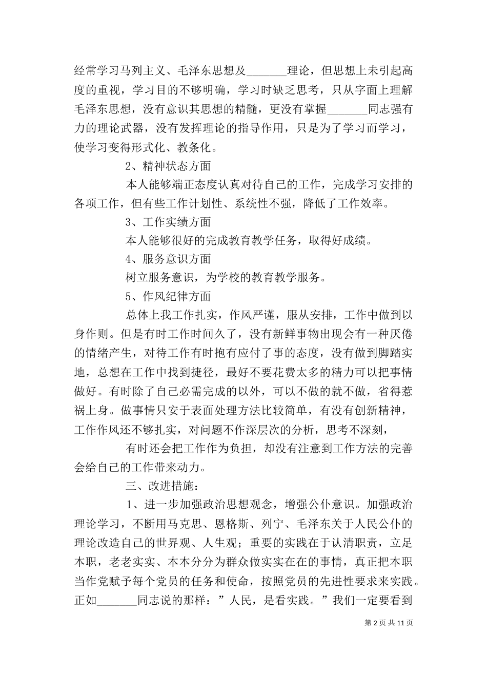 教育思想大讨论个人整改措施（四）_第2页