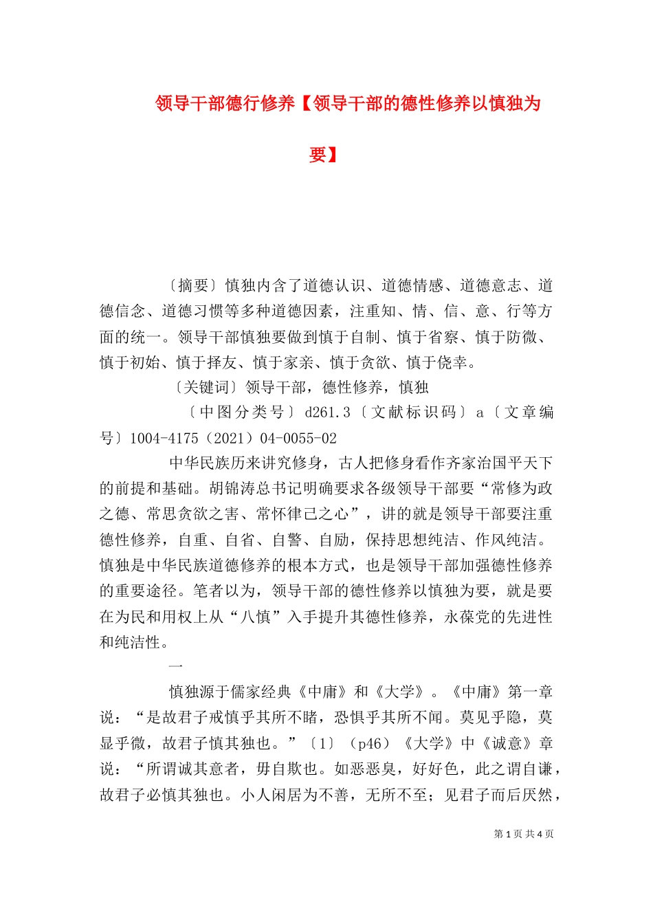 领导干部德行修养【领导干部的德性修养以慎独为要】（二）_第1页