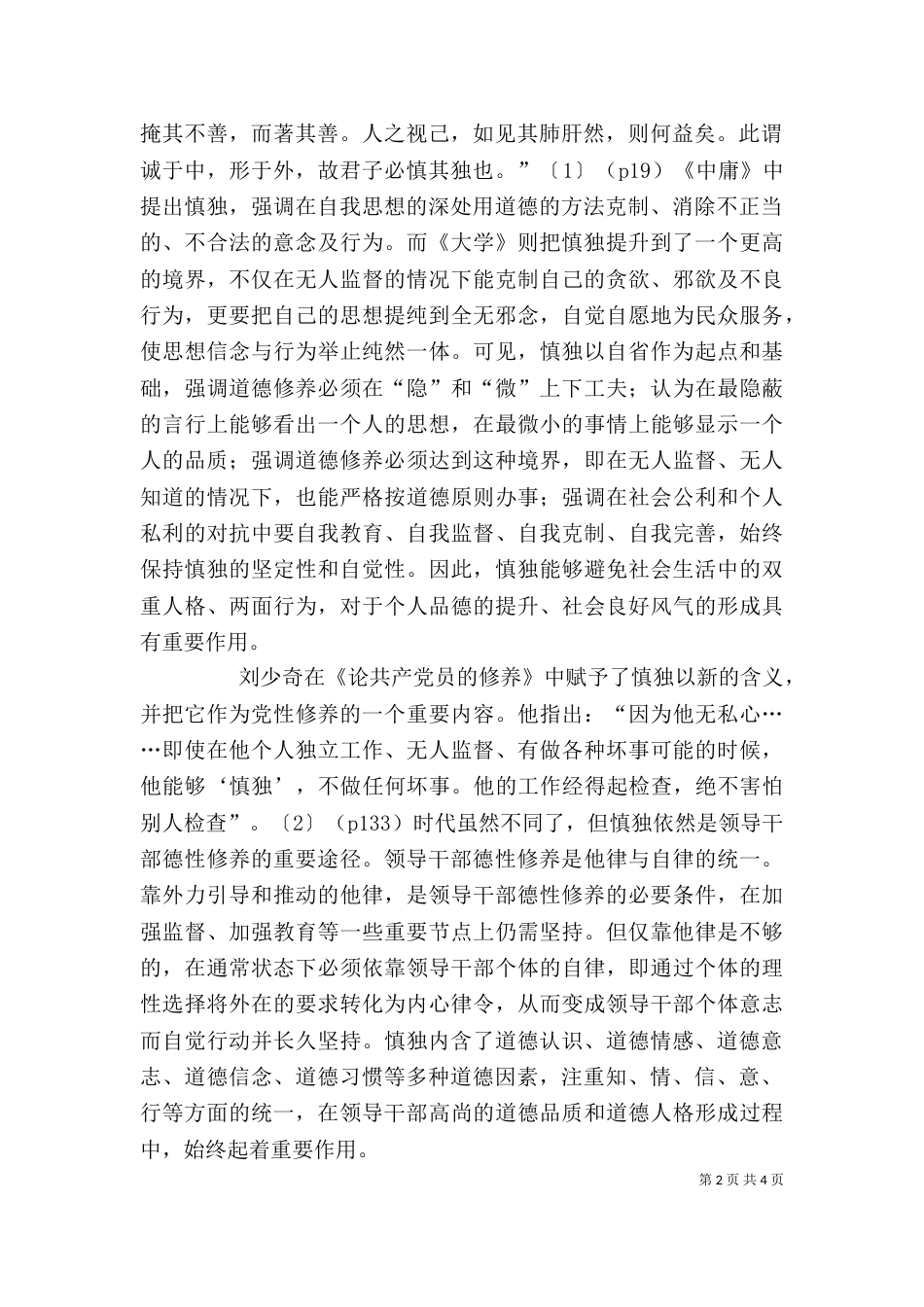 领导干部德行修养【领导干部的德性修养以慎独为要】（二）_第2页