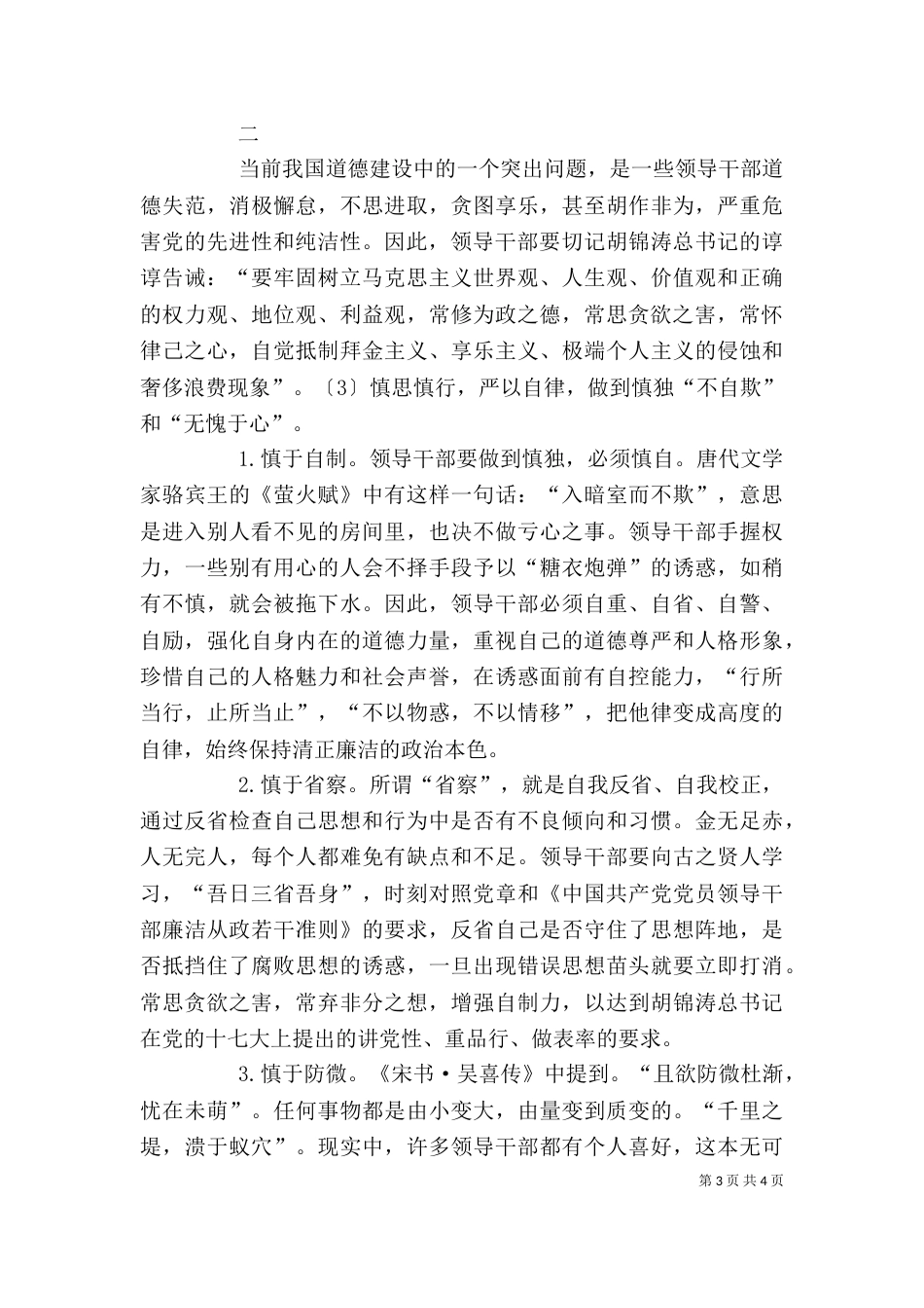 领导干部德行修养【领导干部的德性修养以慎独为要】（二）_第3页