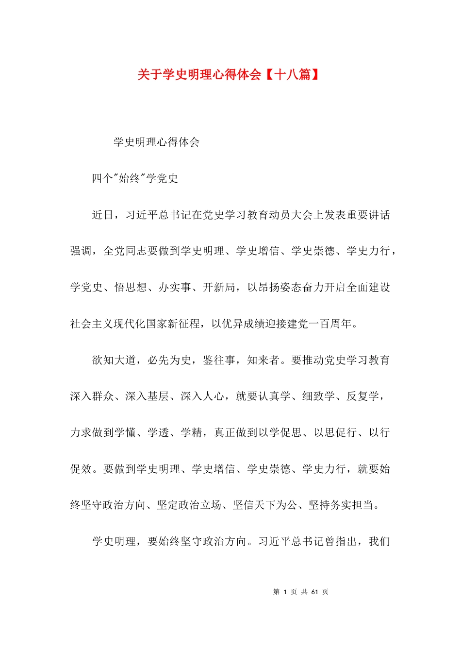 关于学史明理心得体会【十八篇】_第1页