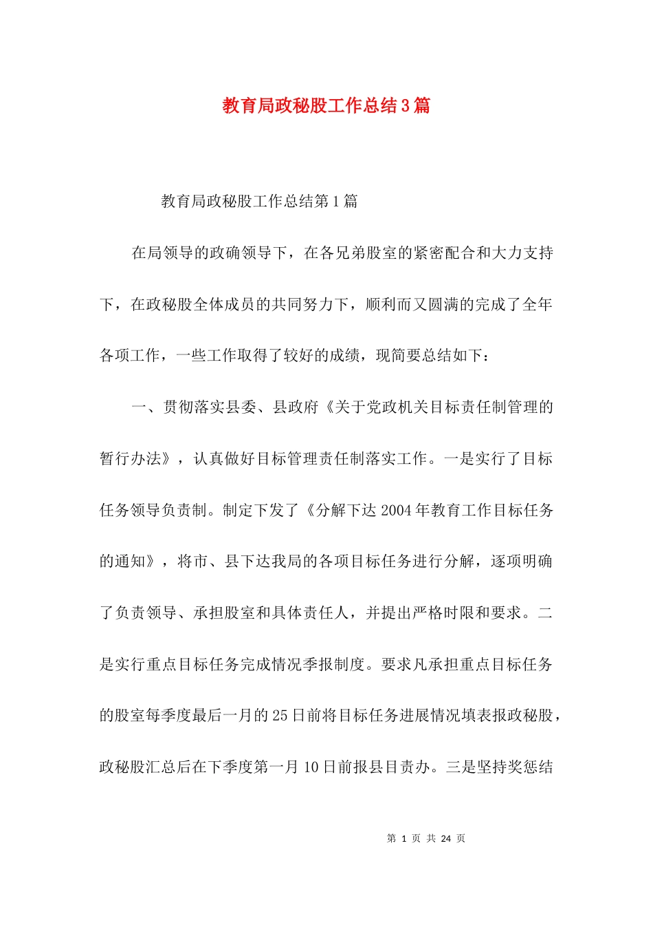 教育局政秘股工作总结3篇_第1页