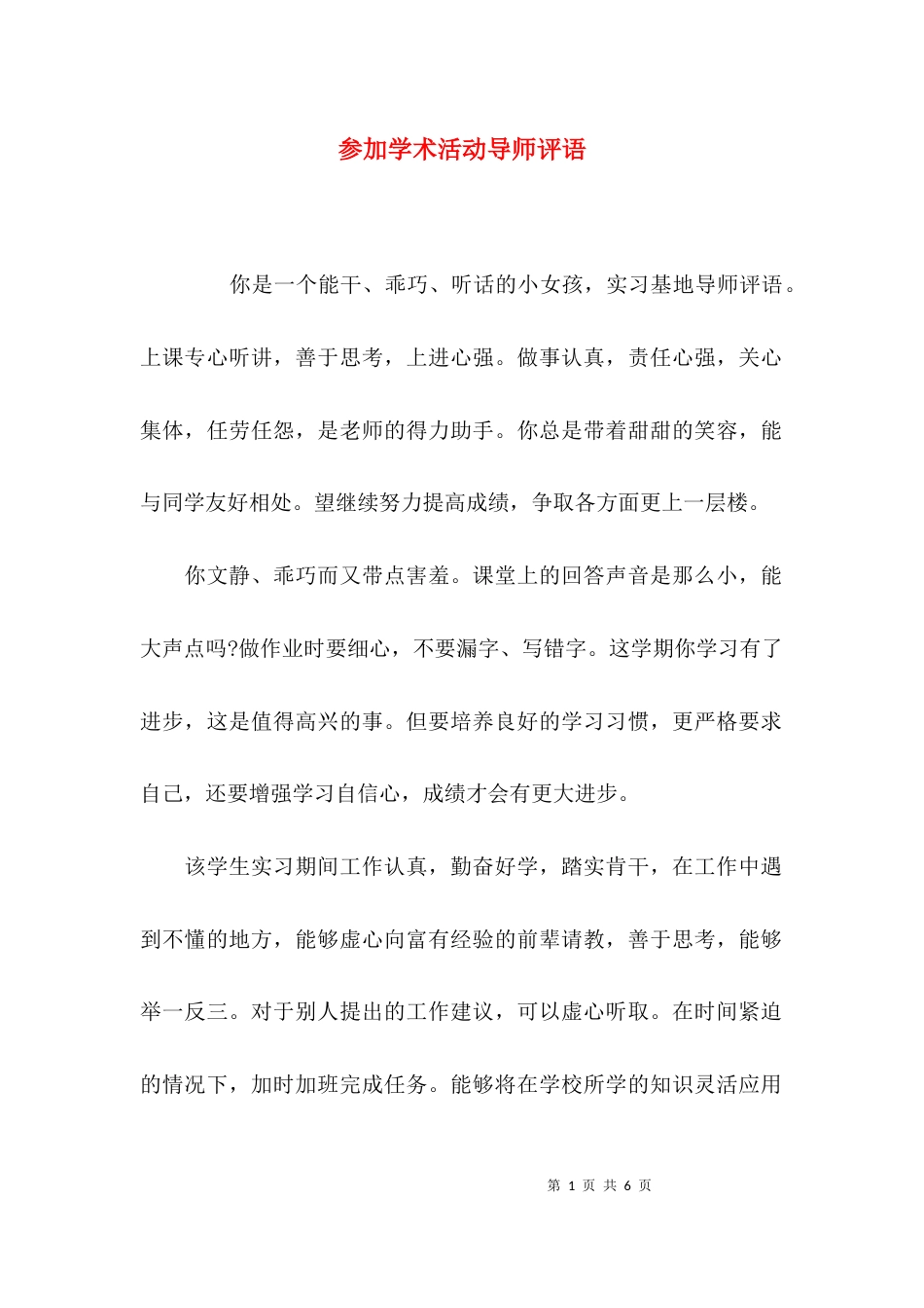 （精选）参加学术活动导师评语_第1页