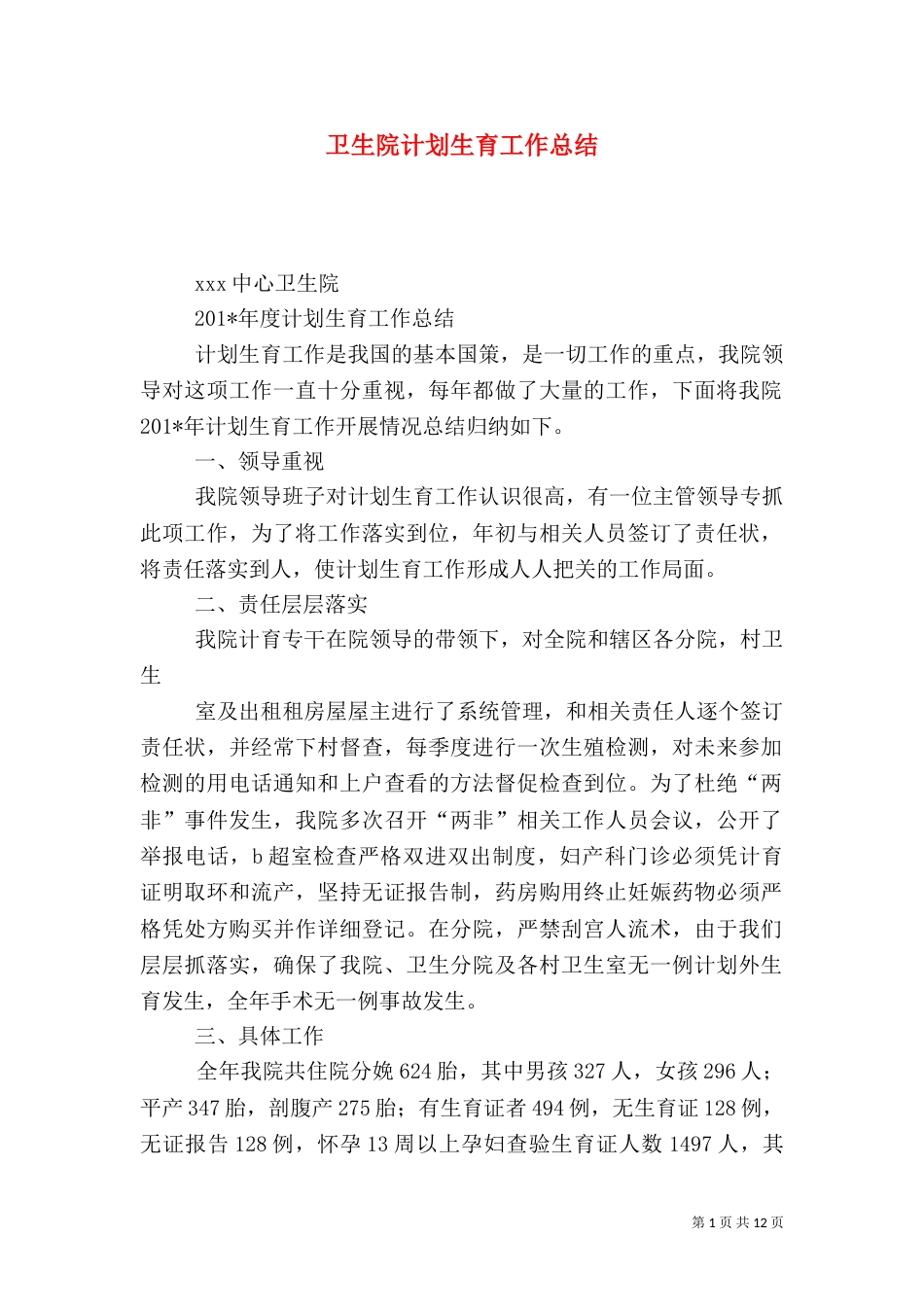 卫生院计划生育工作总结_第1页