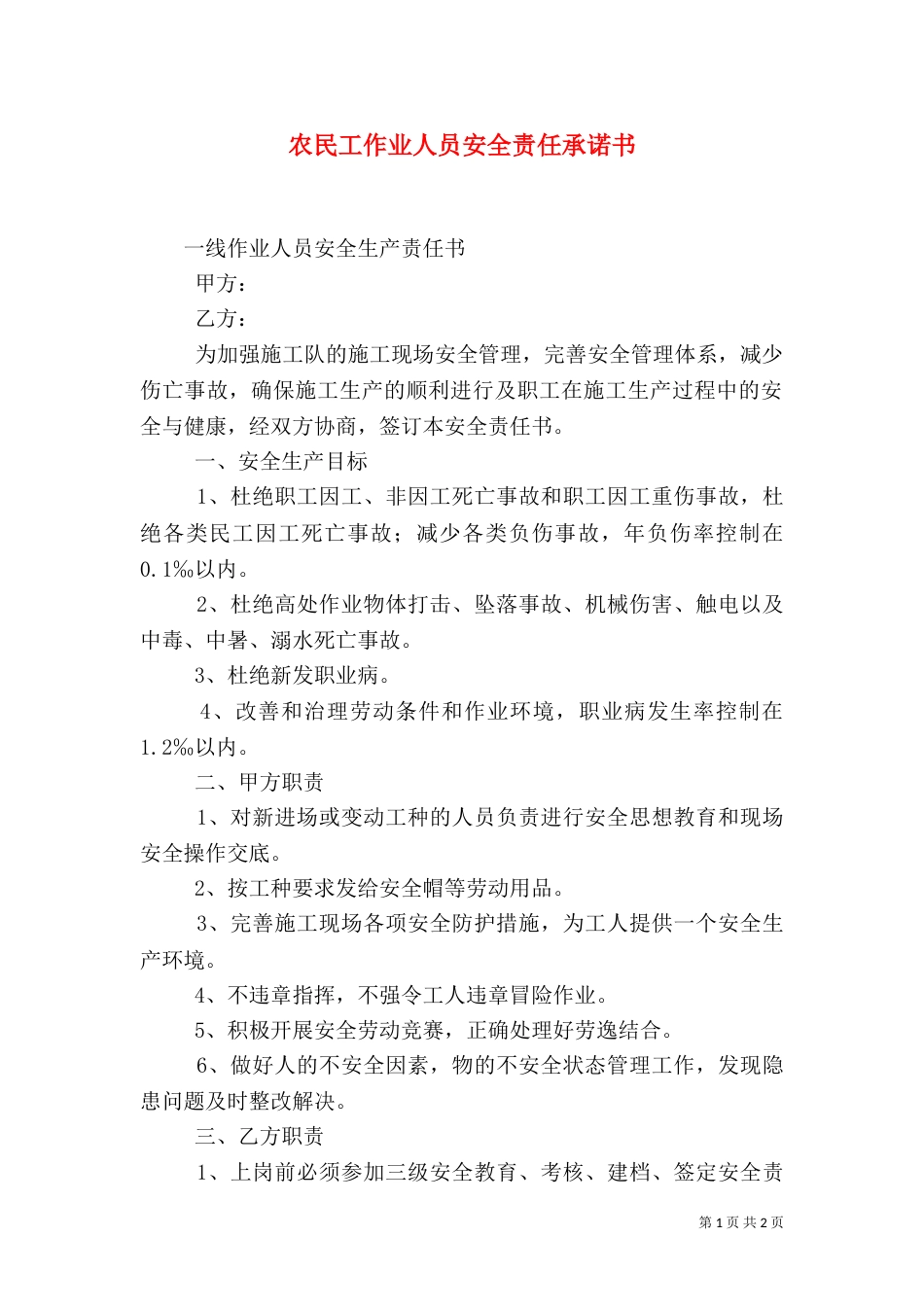农民工作业人员安全责任承诺书_第1页