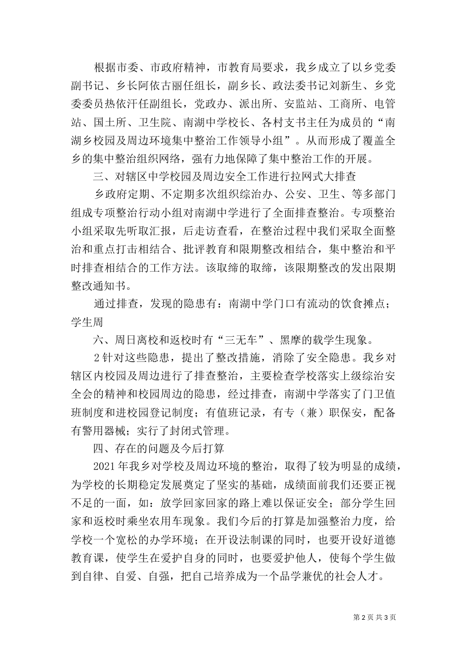 校园及周边环境整治工作总结_第2页