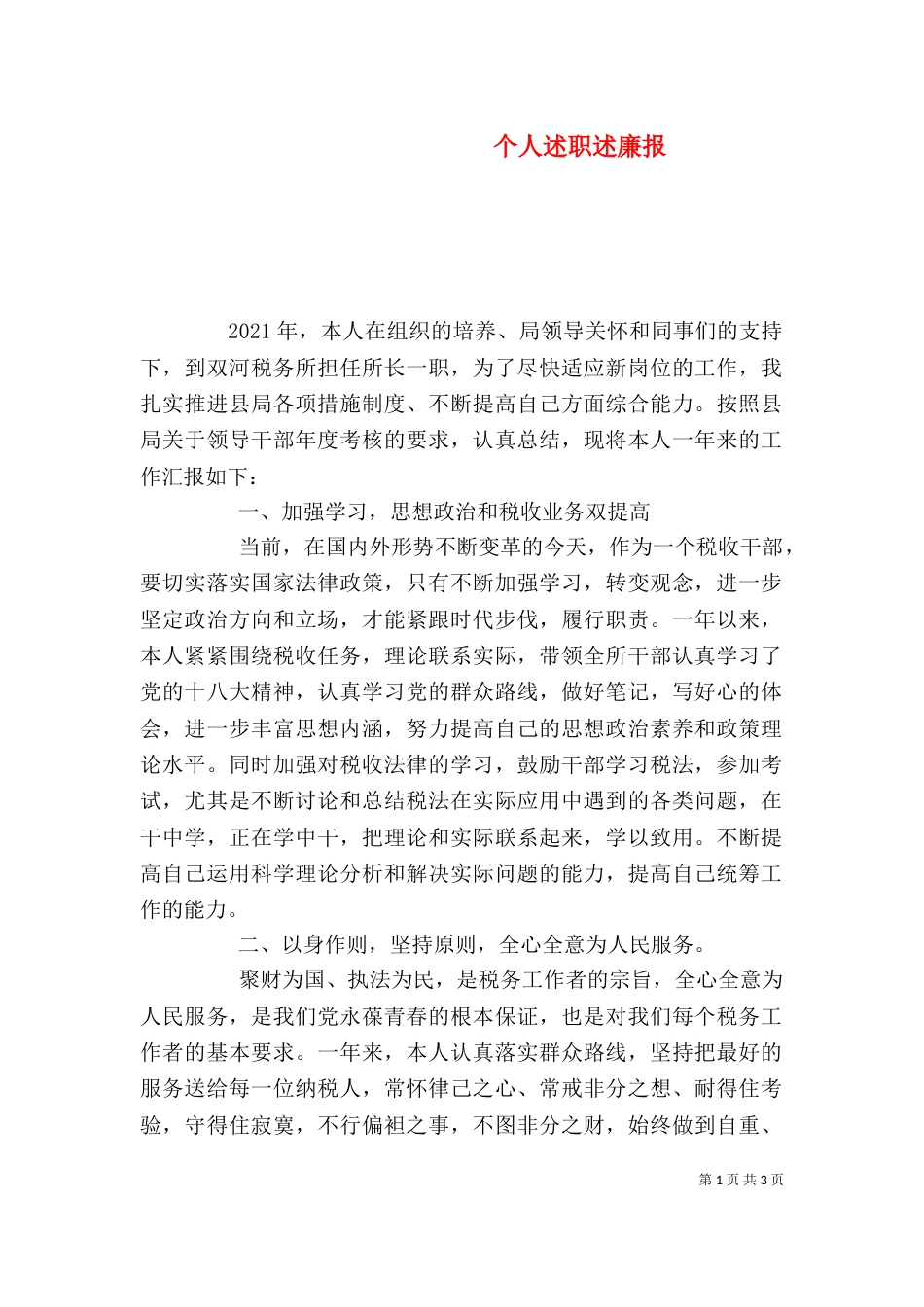 个人述职述廉报（四）_第1页