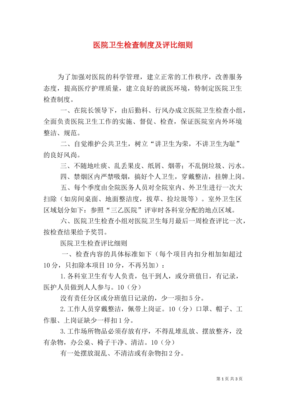 医院卫生检查制度及评比细则（四）_第1页
