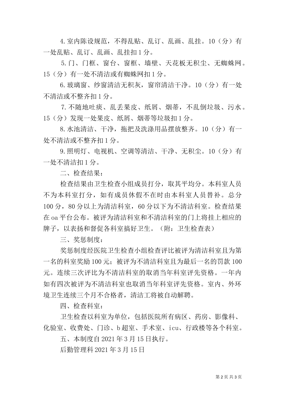 医院卫生检查制度及评比细则（四）_第2页