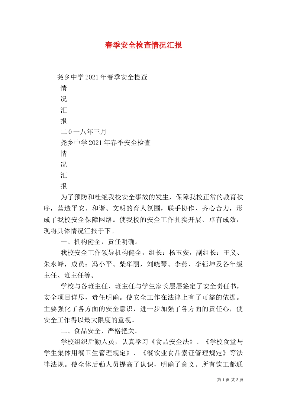 春季安全检查情况汇报（四）_第1页