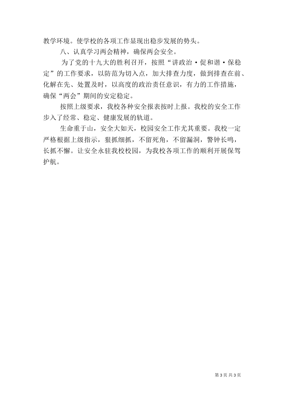 春季安全检查情况汇报（四）_第3页