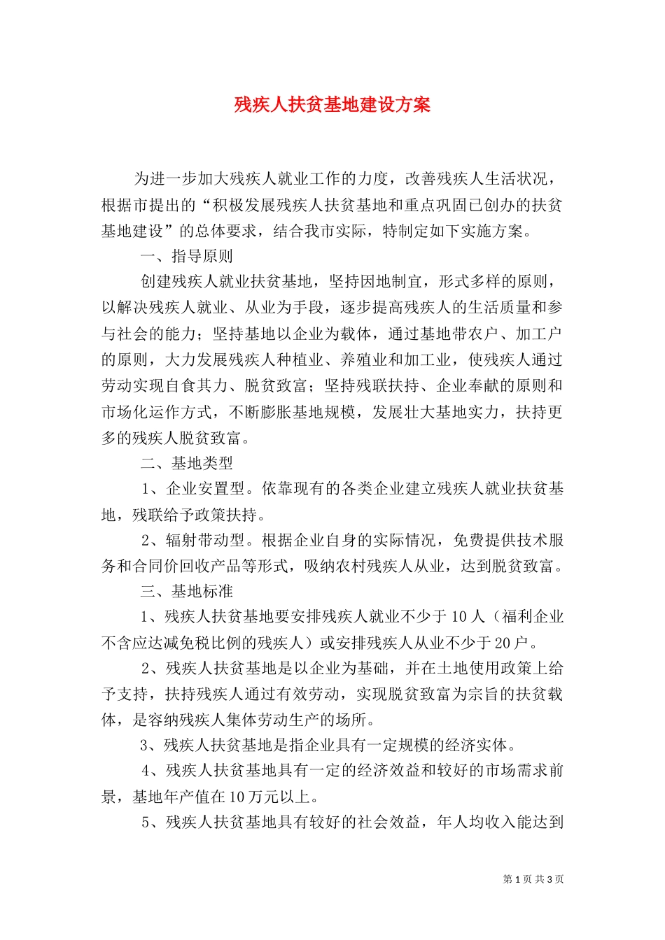 残疾人扶贫基地建设方案（一）_第1页