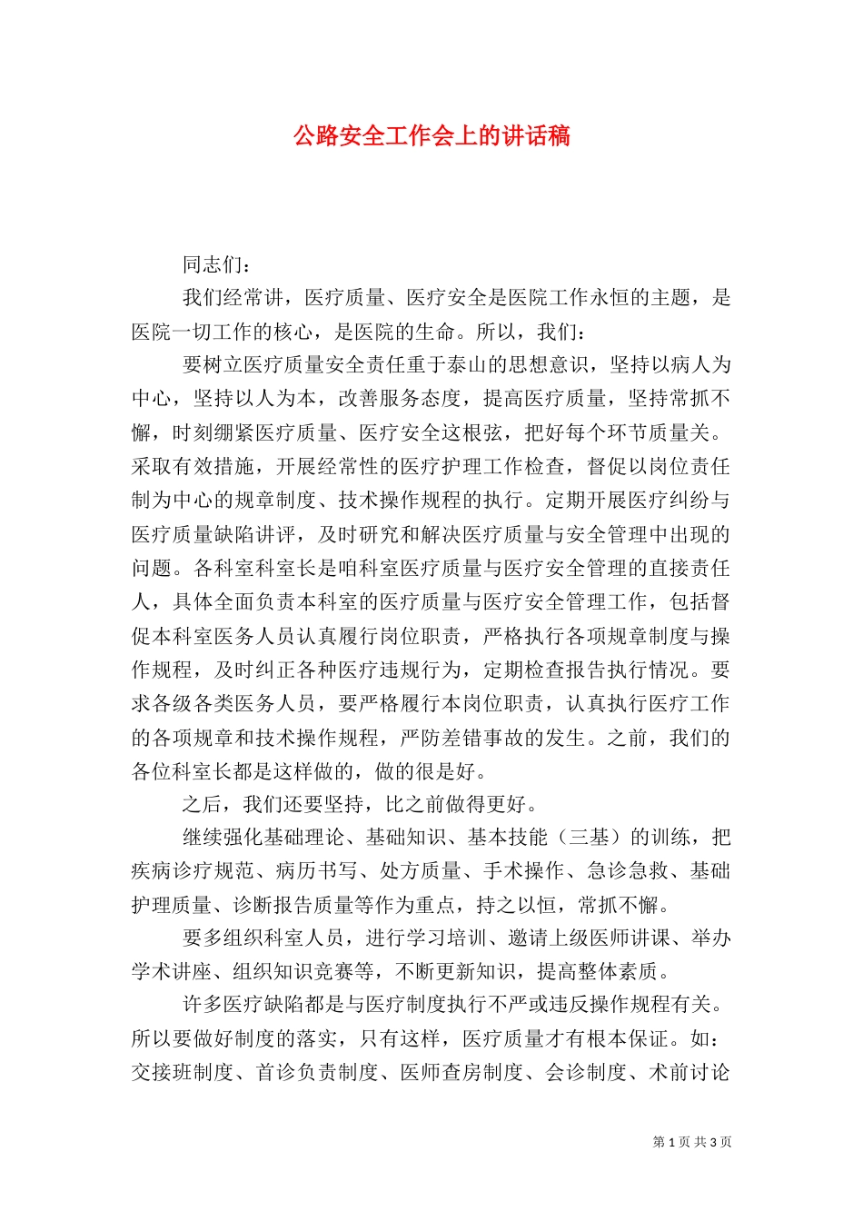 公路安全工作会上的讲话稿（四）_第1页