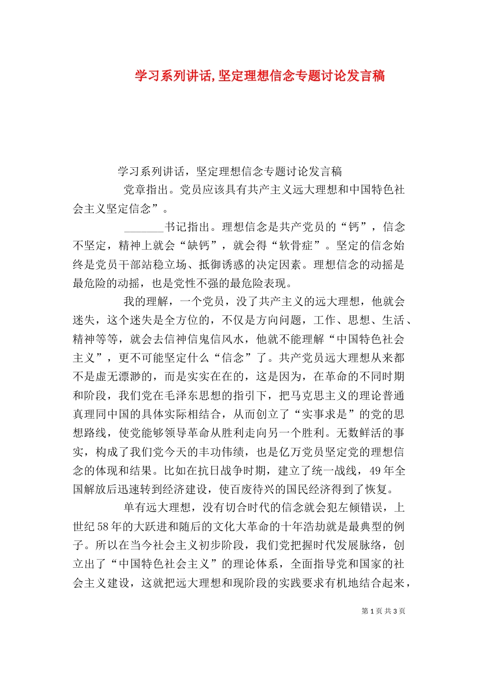 学习系列讲话,坚定理想信念专题讨论发言稿（二）_第1页
