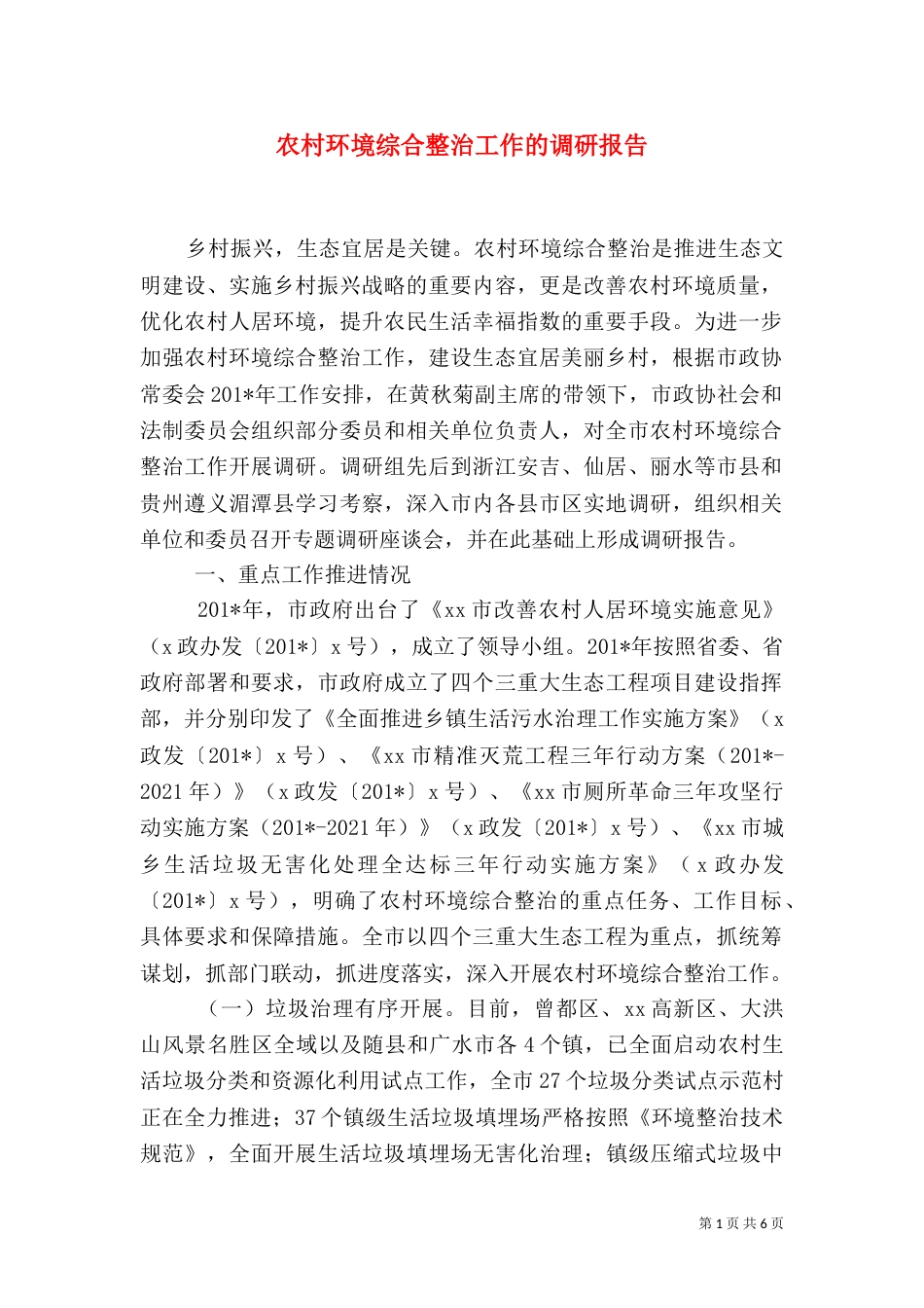 农村环境综合整治工作的调研报告_第1页