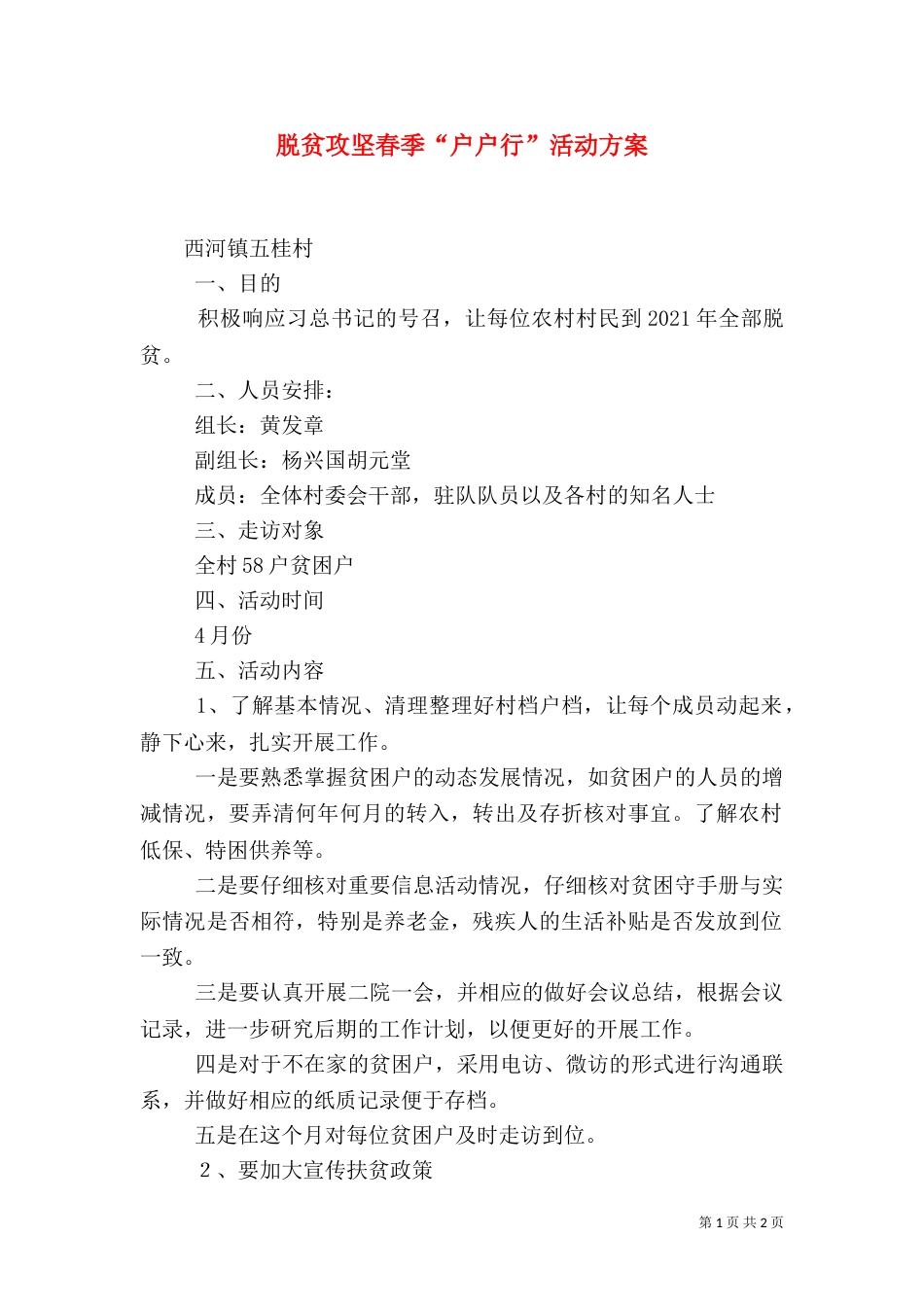 脱贫攻坚春季“户户行”活动方案_第1页