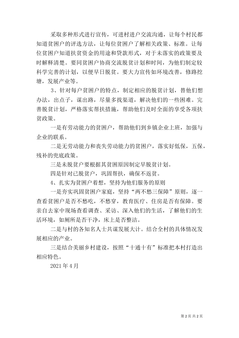 脱贫攻坚春季“户户行”活动方案_第2页
