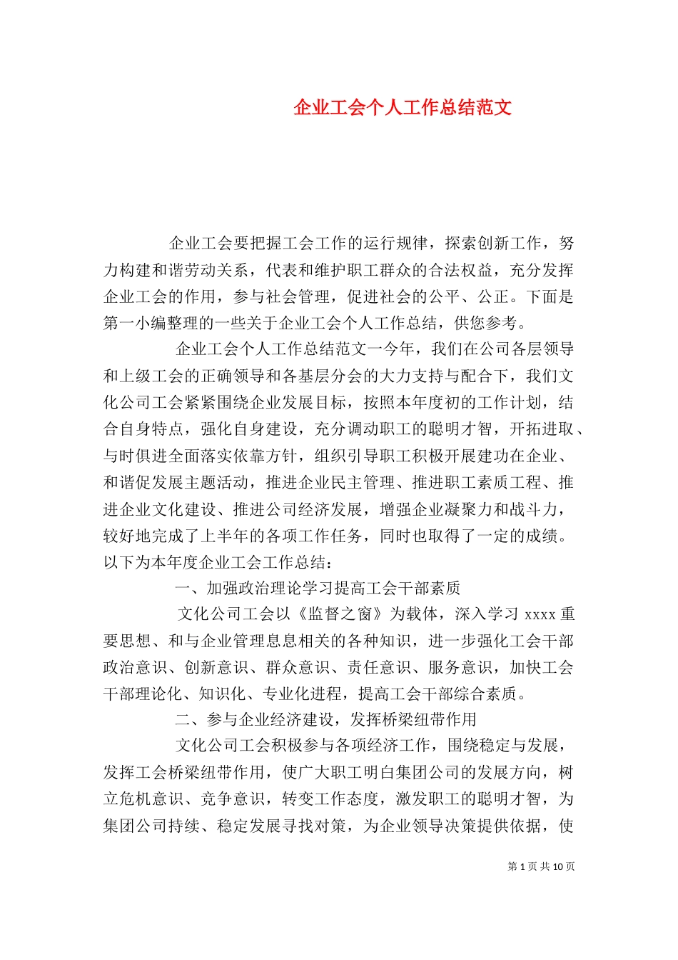 企业工会个人工作总结范文（一）_第1页