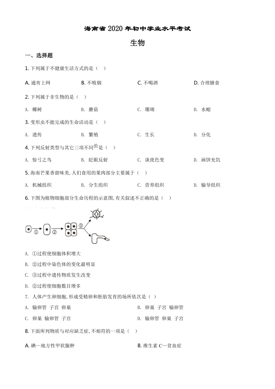 精品解析：海南省2020年中考生物试题（原卷版）_第1页