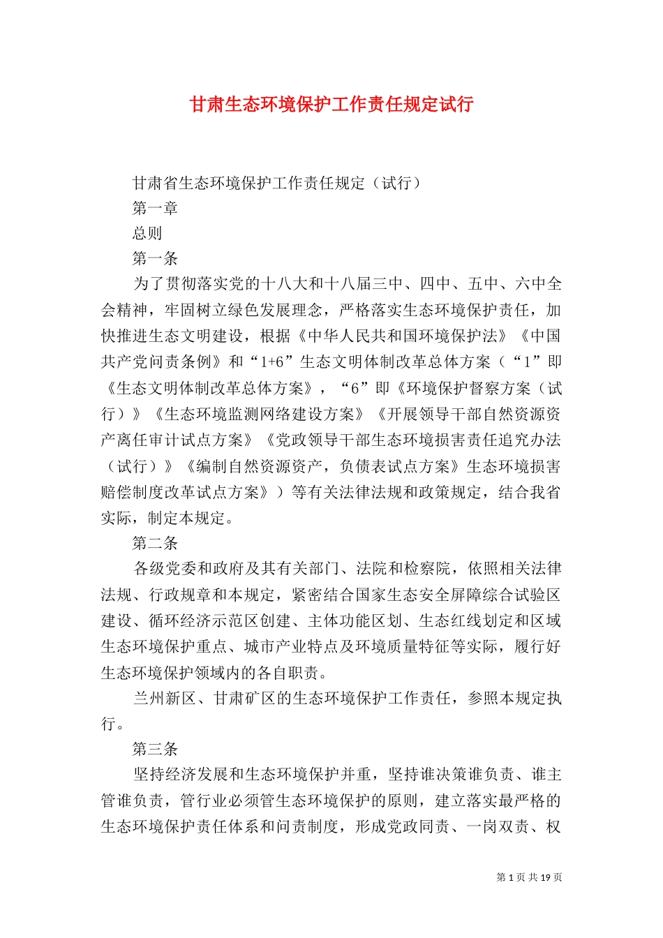 甘肃生态环境保护工作责任规定试行（一）_第1页