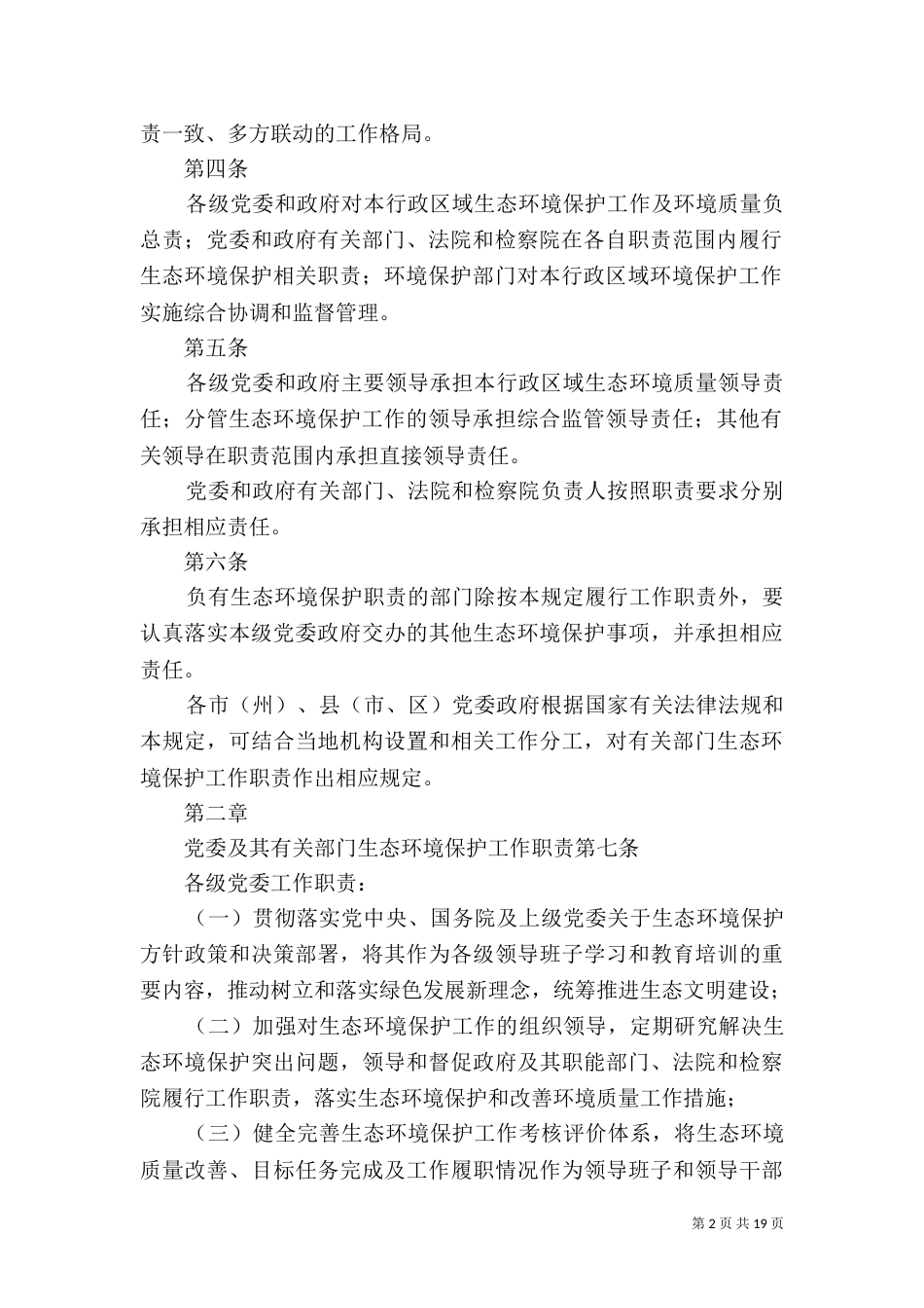 甘肃生态环境保护工作责任规定试行（一）_第2页