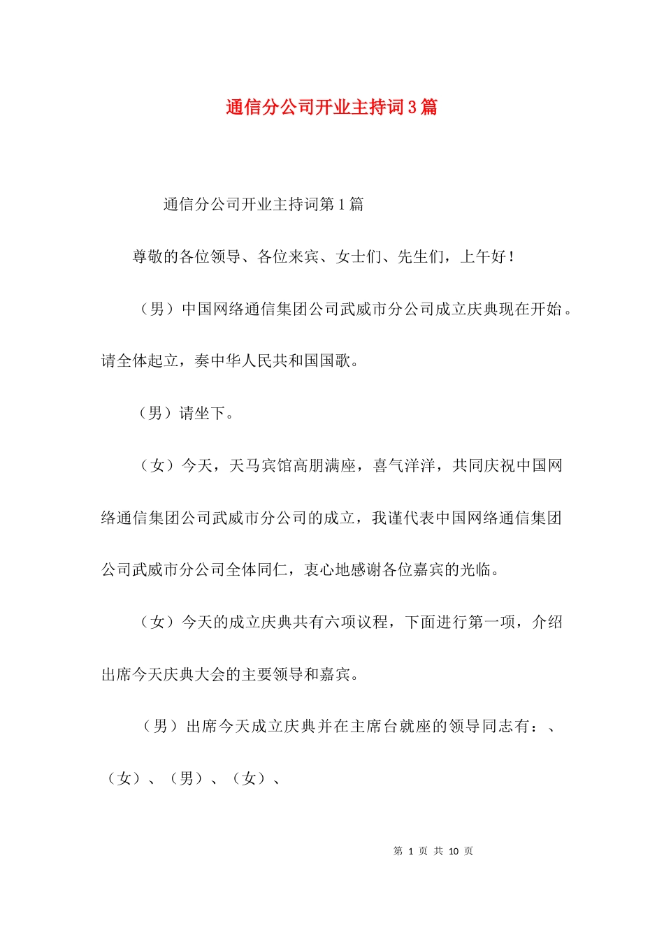 通信分公司开业主持词3篇_第1页