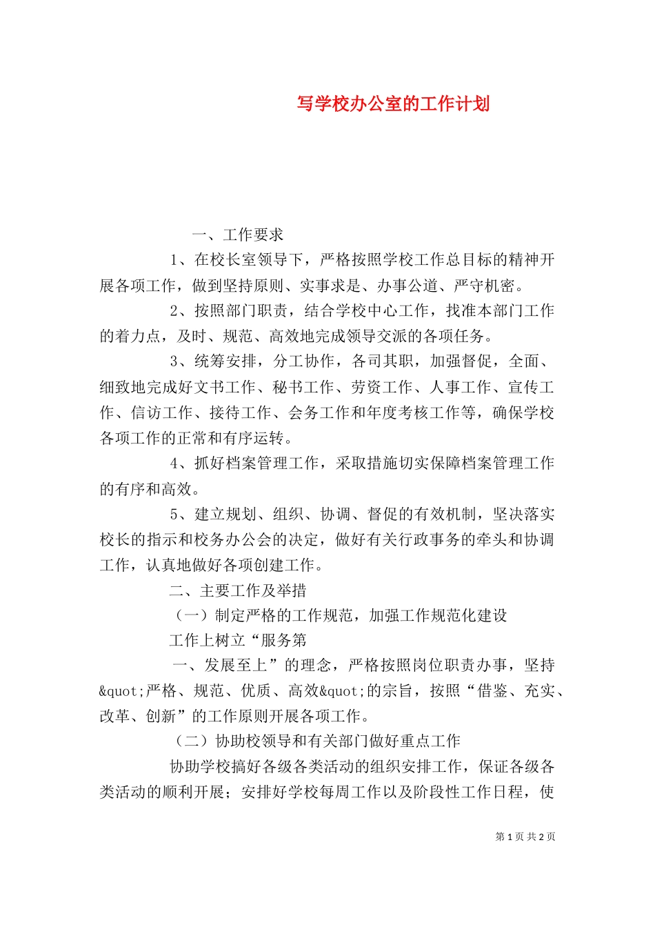 写学校办公室的工作计划_第1页