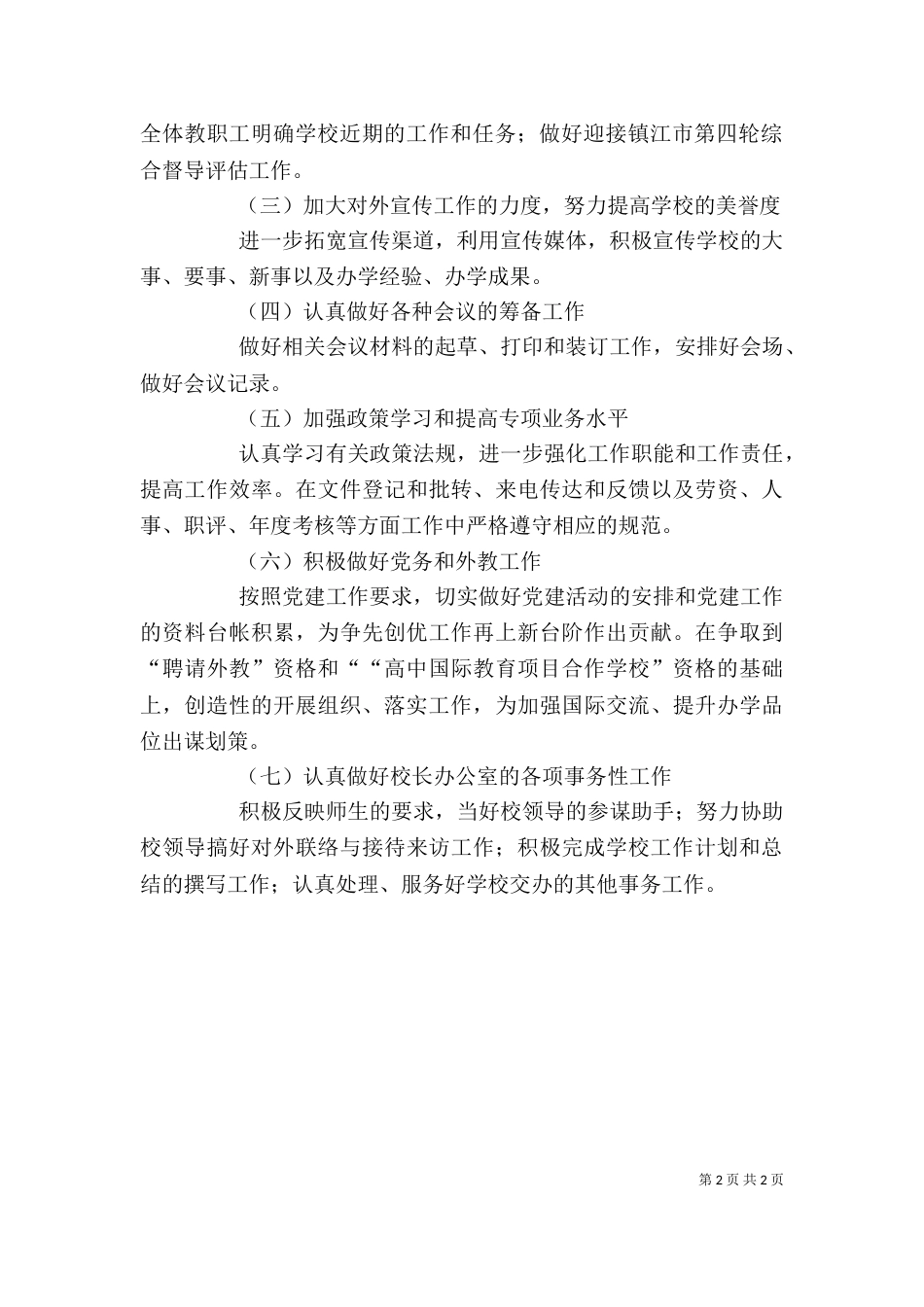 写学校办公室的工作计划_第2页