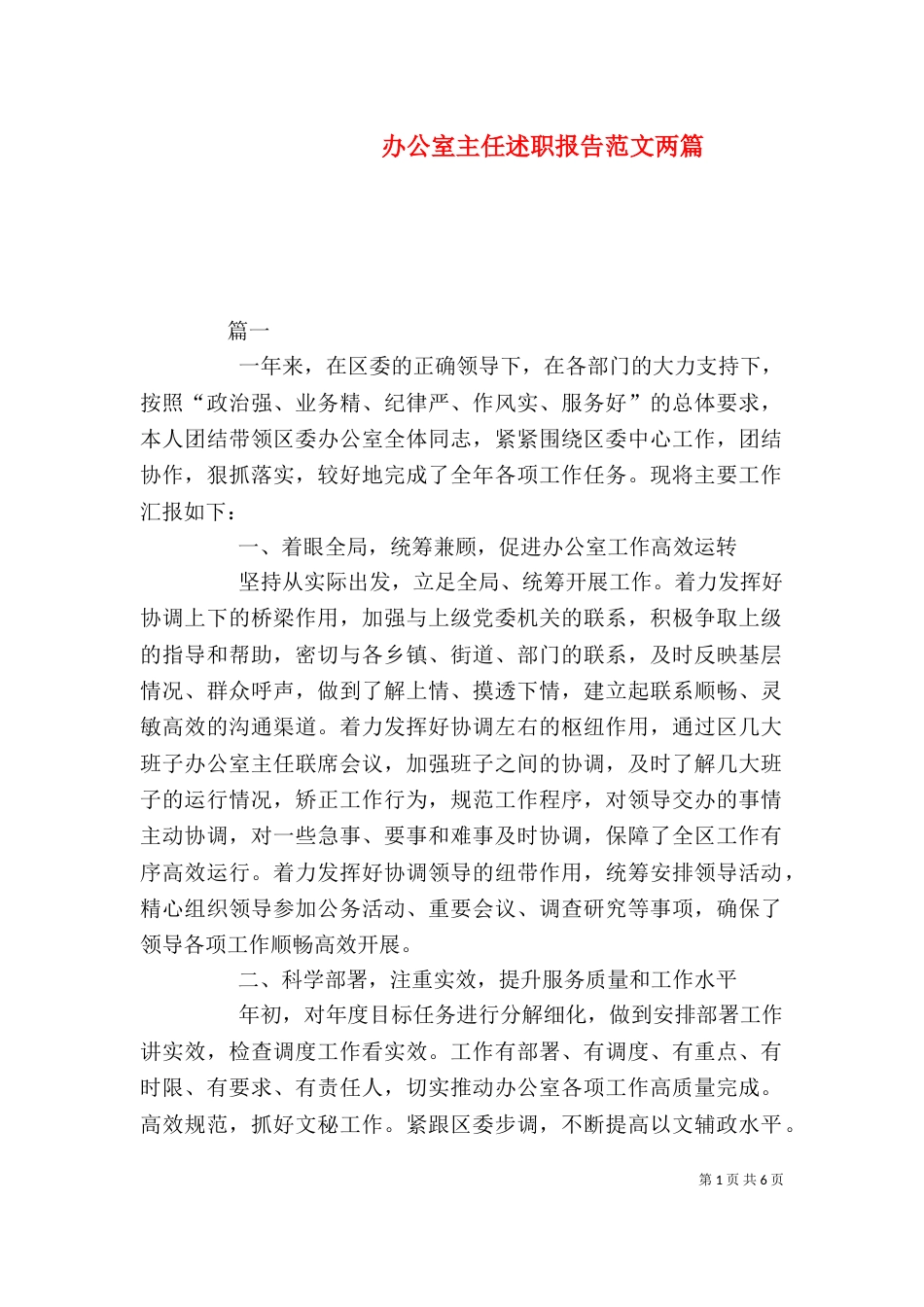 办公室主任述职报告范文两篇_第1页