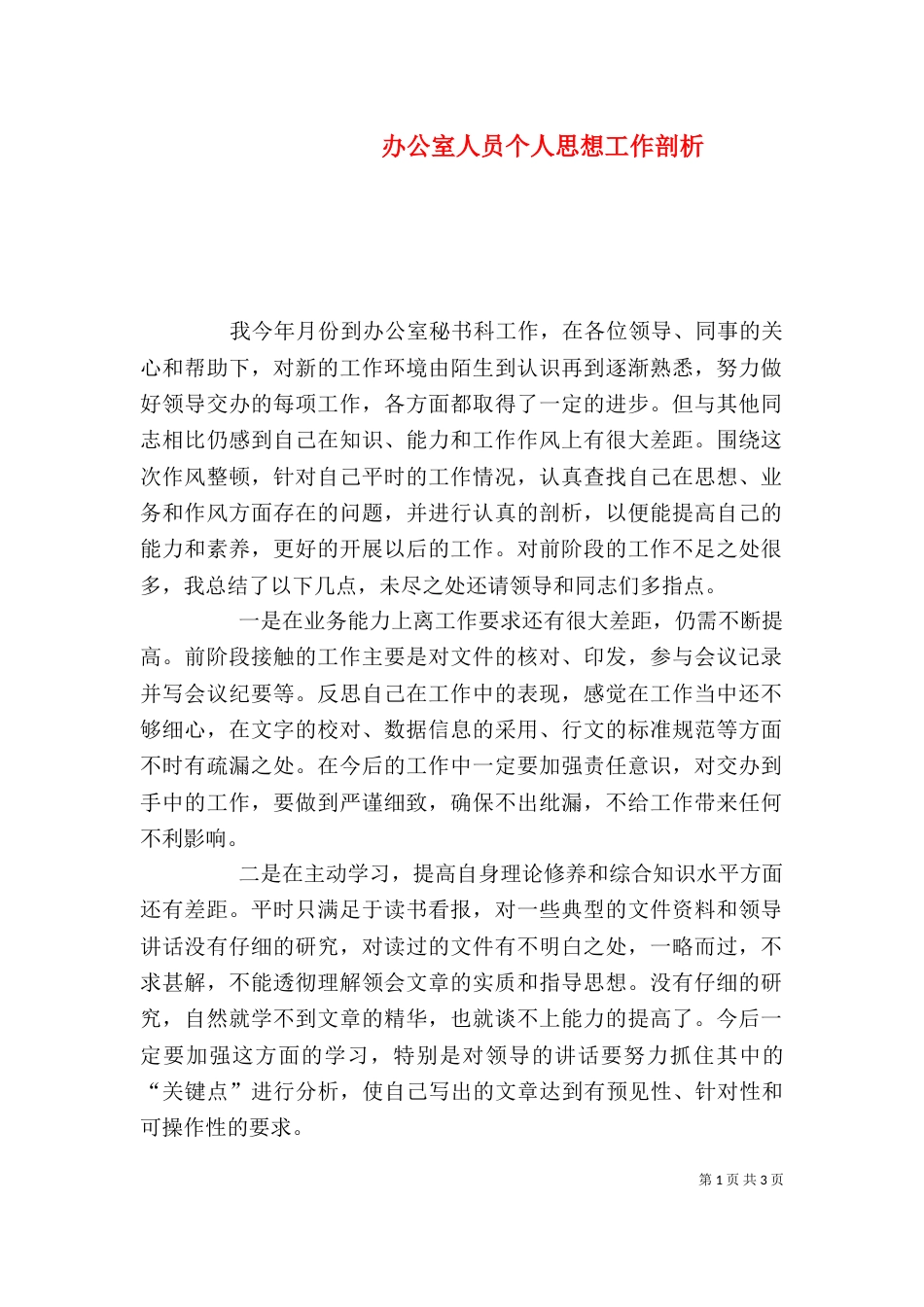 办公室人员个人思想工作剖析（三）_第1页