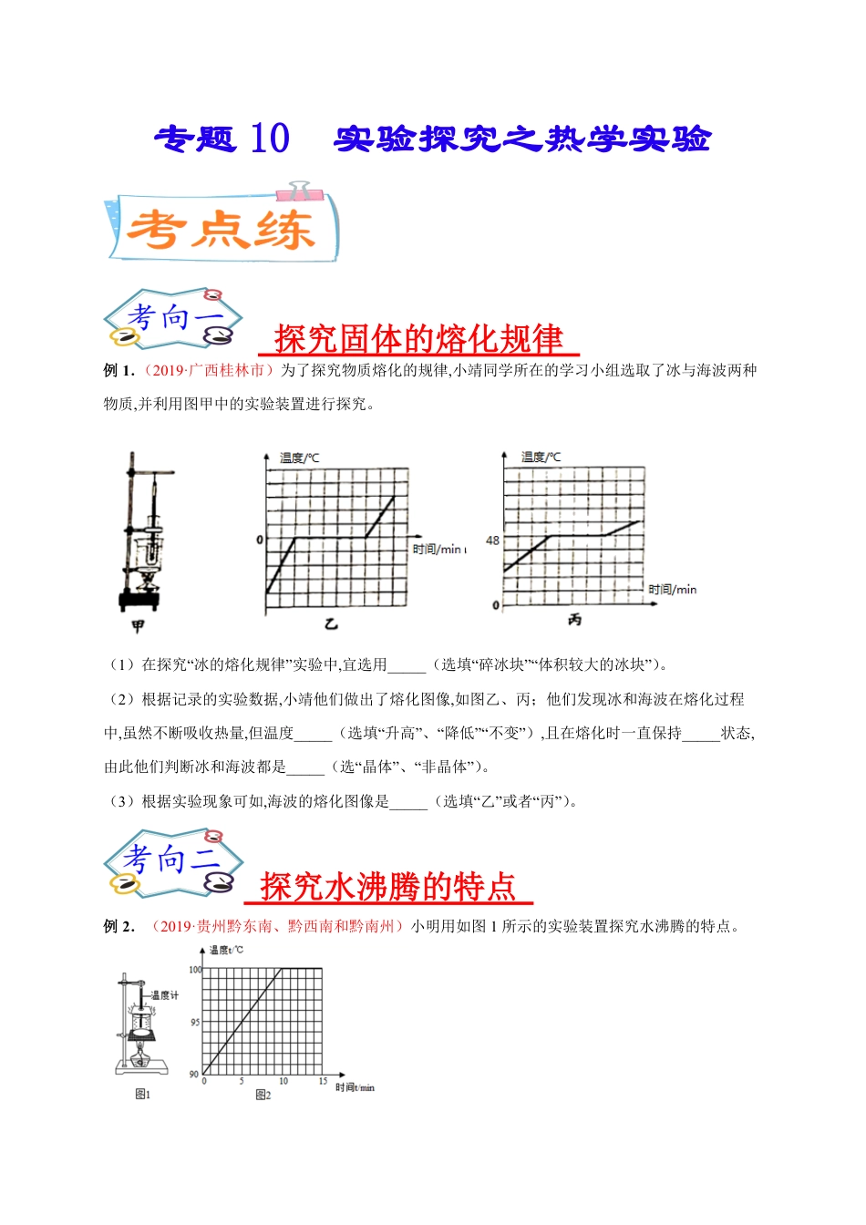 专题10  实验探究之热学实验-2020年中考物理《重点题型夺分攻略》（原卷版）_第1页