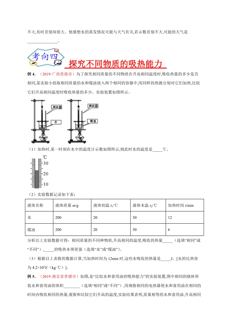 专题10  实验探究之热学实验-2020年中考物理《重点题型夺分攻略》（原卷版）_第3页