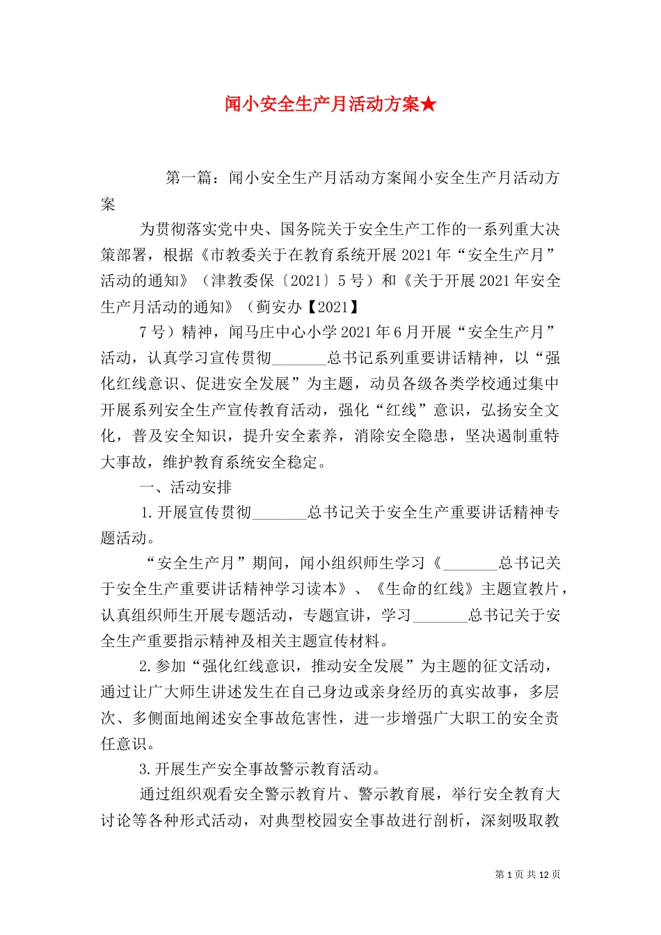 闻小安全生产月活动方案★_第1页