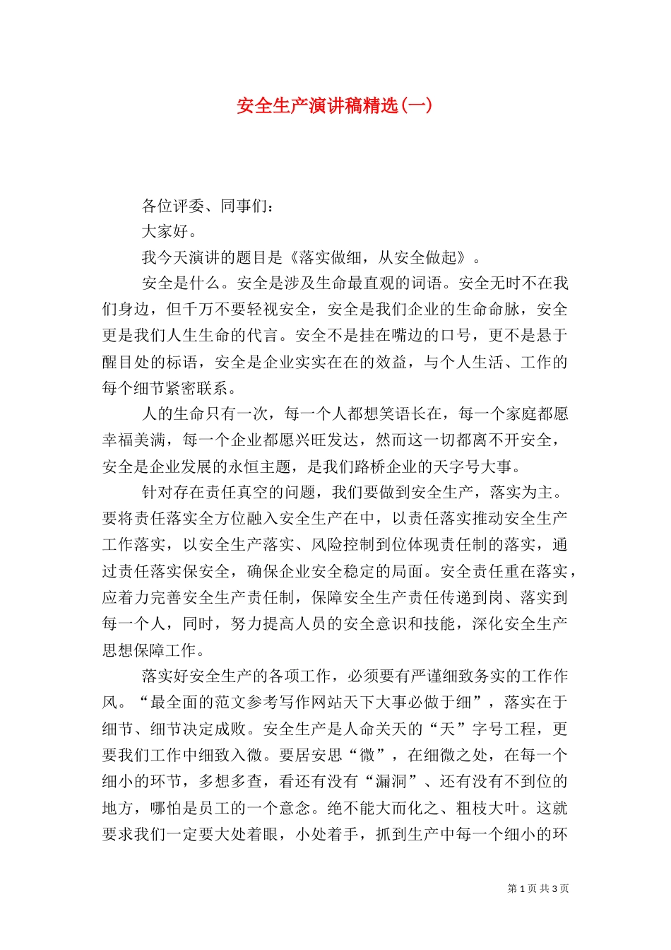 安全生产演讲稿精选(一)_第1页