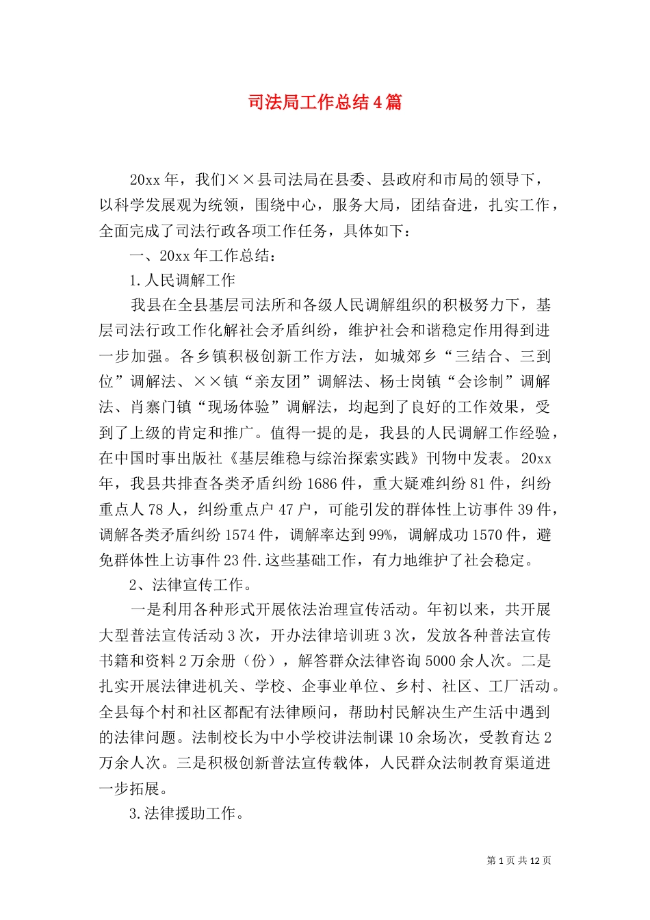 司法局工作总结4篇_第1页