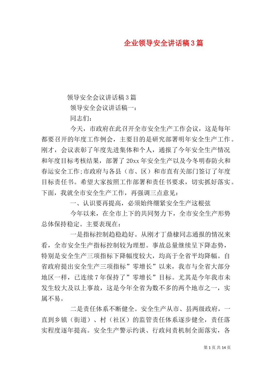 企业领导安全讲话稿3篇（三）_第1页