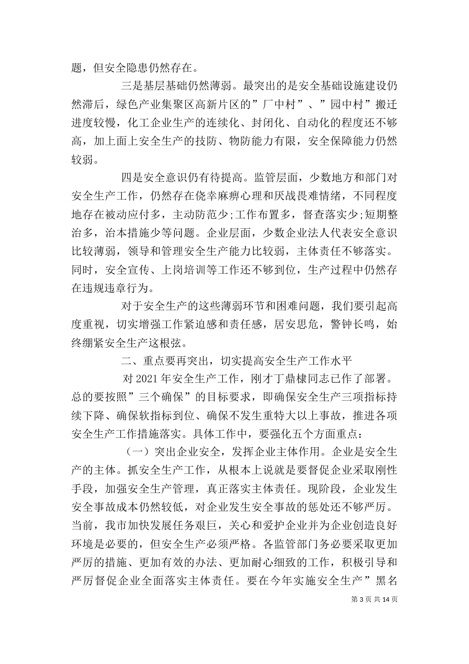 企业领导安全讲话稿3篇（三）_第3页